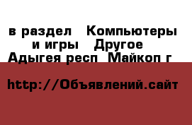  в раздел : Компьютеры и игры » Другое . Адыгея респ.,Майкоп г.